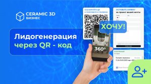 Лидогенерация через QR - код | Сeramic 3D Бизнес