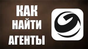 Как найти агенты в гига чат