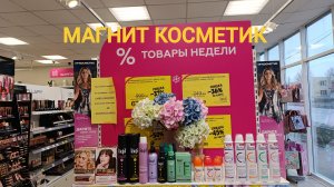 Магнит Косметик. Новая неделя скидок с 25 февраля 2026 года.