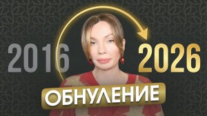 Вспомни свой 2016 год и ты ПОЙМЁШЬ, что ждёт тебя в 2026