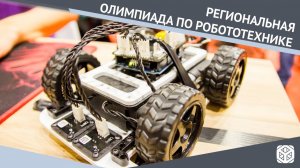 РЕГИОНАЛЬНАЯ ПРЕДМЕТНАЯ ОЛИМПИАДА ПО РОБОТОТЕХНИКЕ