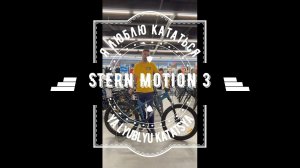 Велосипед горный Stern Motion 3.0 27.5"! Обзор велосипеда для любителей бездорожья!