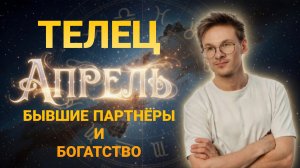 Телец - гороскоп на Апрель 2026 года