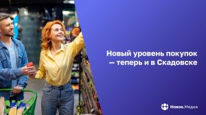 Как выглядит новый супермаркет в Скадовске?