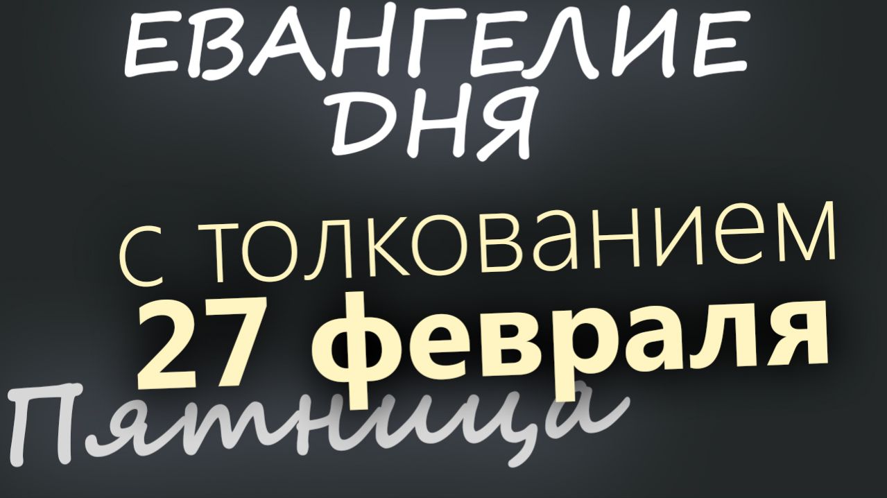 27 февраля Пятница Великий пост День 5 Евангелие дня 2026 с толкованием смотреть онлайн