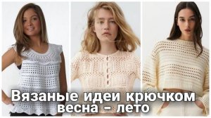 🌞 Что Вязать Весной и Летом? Топы, Футболки и Джемперы Крючком | Идеи для Вдохновения 🌞