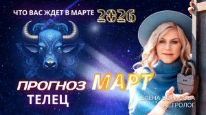 Телец Прогноз на МАРТ 2026