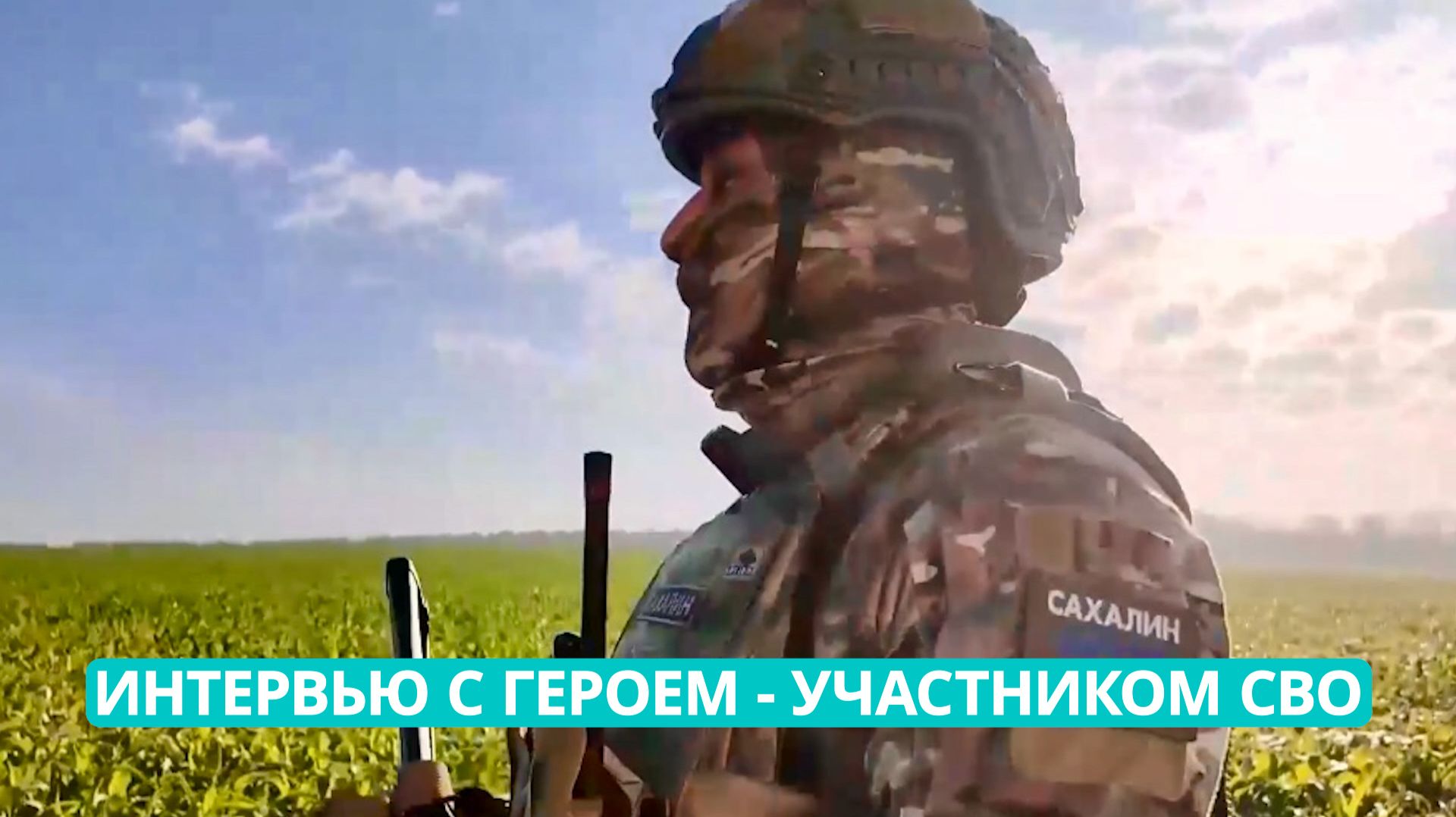 Интервью с героем - участником СВО - смотрите в программе «Своя кухня»