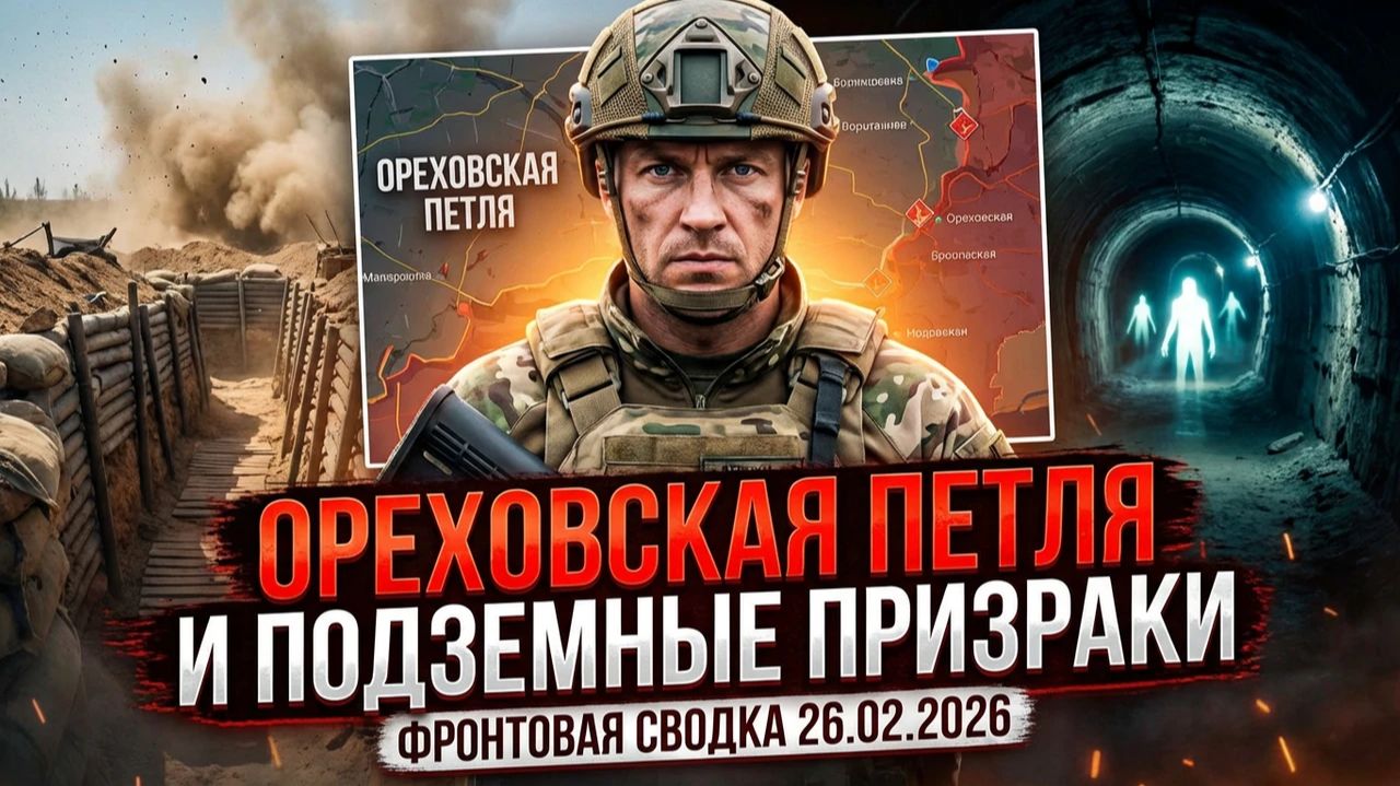 Ореховская петля и подземные призраки | Сводка СВО на 26.02.2026. Новости СВО. Фронт смотреть онлайн
