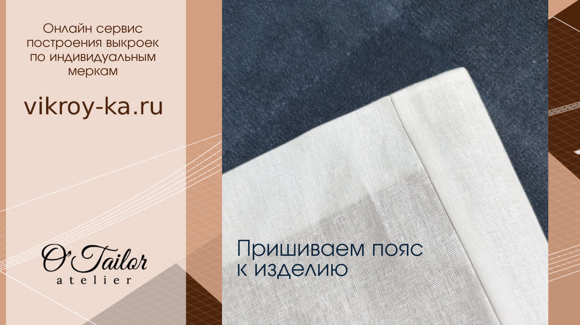 Красивая стыковка пояса и изделия