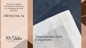 Красивая стыковка пояса и изделия