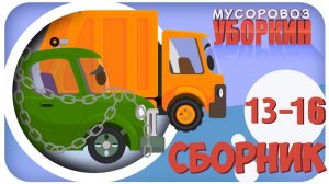 Мусоровоз Уборкин. Мультики про машинки. Ловушка Грузовика. Сборник мультиков 13-16 серии.