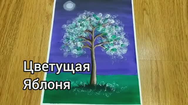 Яблоня. Как нарисовать цветущее дерево_мастер-класс смотреть онлайн