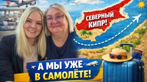 Смелый шаг: оставили детей и улетели на Северный Кипр