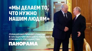 Переговоры Лукашенко и Путина в Москве! Итоги заседания ВГС Союзного государства. Панорама