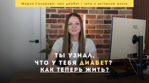 Ты узнал, что у тебя диабет 1 типа: как теперь жить?