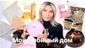 Мой любимый дом ✨Распаковка для дома №66