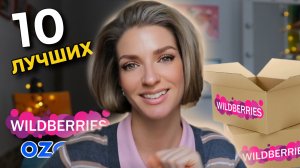 ТОП-10 ЛУЧШИХ ТОВАРОВ с ВАЛДБЕРРИЗ и ОЗОН