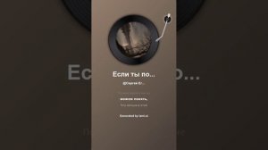 Если ты по ночам вспоминаешь меня Lami