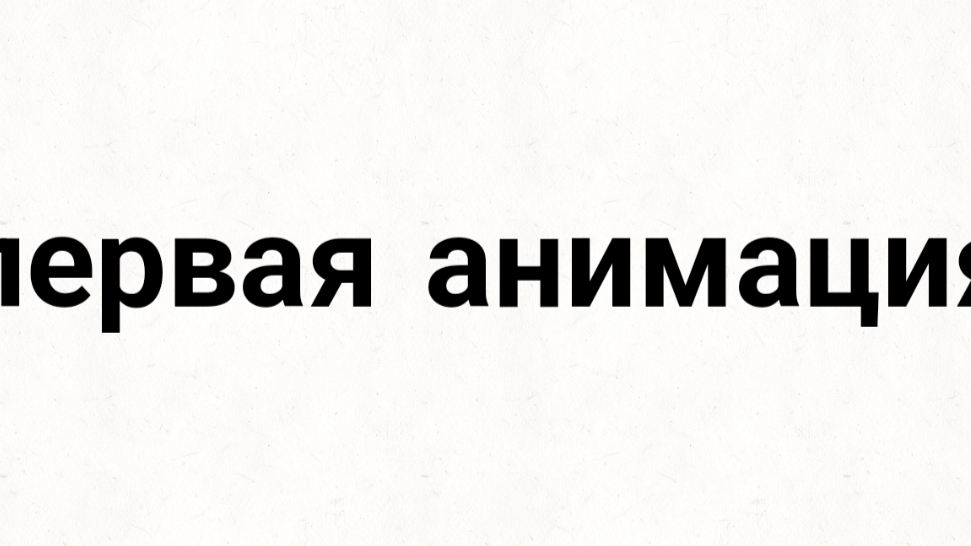 Первая анимация(ЧИТАЙТЕ ОПИСАНИЕ)