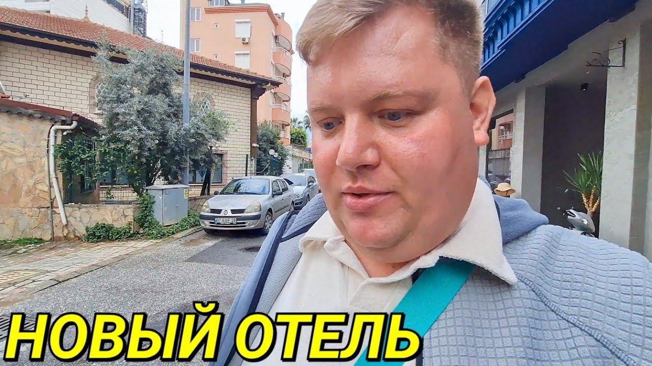 СРОЧНО УЕЗЖАЕМ И МЕНЯЮ ОТЕЛЬ ALAIYE KLEOPATRA 4* ОБЗОР НОМЕРА смотреть онлайн