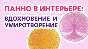 Панно в интерьере: вдохновение и умиротворение _ Творческая среда с Ириной Невзоровой