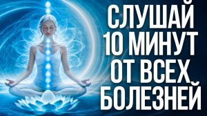 ИСЦЕЛЯЮЩАЯ музыка для ЗДОРОВЬЯ всего тела! / 10 минут медитации для хорошего самочувствия!