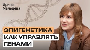 Гены — не приговор. Как питание, сон и стресс включают болезни | Эпигенетика простыми словами