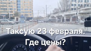 Таксую 23 февраля. Заказов много, НО за КОПЕЙКИ