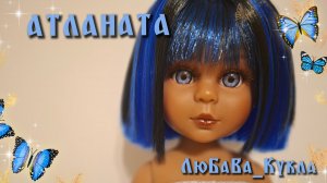 Атланта от Видал Рохас. Шикарная лимитная кукла.