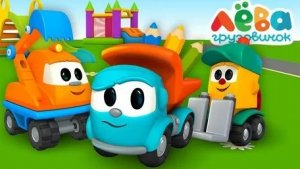 Грузовичок Лёва