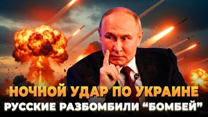 Ночной удар по Украине - Русские разбомбили "Бомбей"