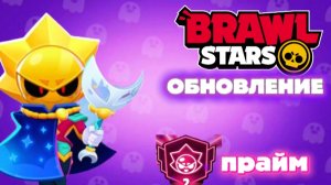 ПОЛНЫЙ ОБЗОР ОБНОВЛЕНИЯ BRAWL STARS!!! СИРИУС И ПРАЙМ ЗДЕСЬ