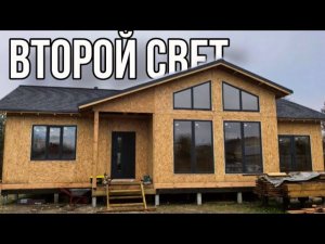 Дом из СИП со вторым светом