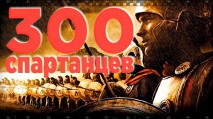 300 спартанцев 1962