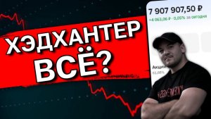 Хэдхантер - "лошадь сдохла"? Копаем отчеты и решаем, что делать с этой акцией