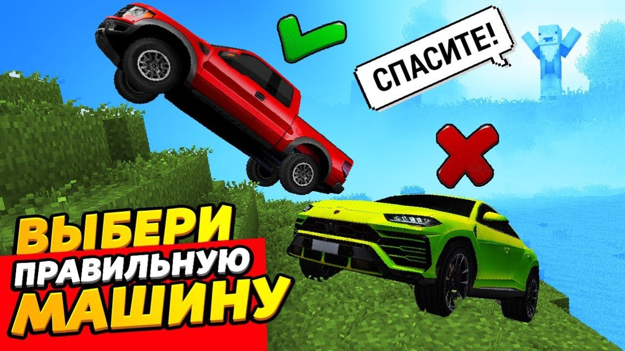 ВЫБЕРИ ПРАВИЛЬНУЮ МАШИНУ ЧТОБЫ СПАСТИ ДЕДА! Мультик-прикол