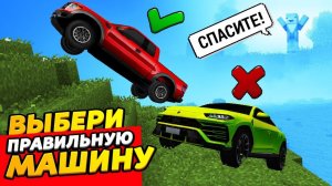 ВЫБЕРИ ПРАВИЛЬНУЮ МАШИНУ, ЧТОБЫ СПАСТИ ДЕДА! Мультик-прикол