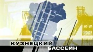 Архив ГТРК "Кузбасс". Кузнецкий бассейн: фильм третий (2005)