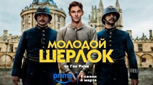 ≪Молодой Шерлок≫: премьера 1 сезона - 4 марта 2026 г. на "Prime Video" (дублированный трейлер)