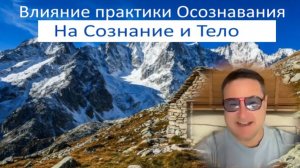 Воздействие практики "Осознавание" от Самарта Саммасати на ум и физиологию