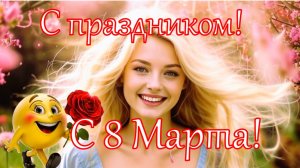 Красивое поздравление. С наступающим Праздником 8 Марта!