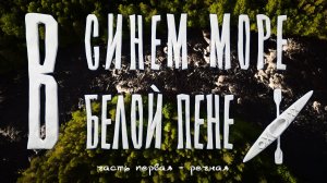В синем море в белой пене - поход 2025 - часть первая - речная