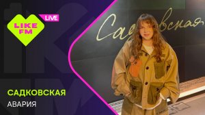 Садковская - Авария (LIKE LIVE)