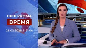 Выпуск программы "Время" от 26.02.2026