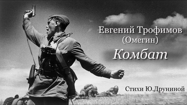 Евгений Трофимов (Омегин)-Комбат, стихи Юлии Друниной