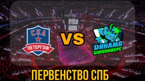 СКА Петергоф 10 - Динамо Джуниверс 10