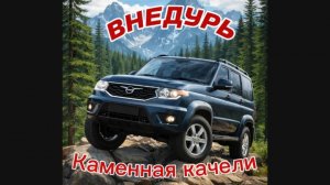 гора Каменная качели