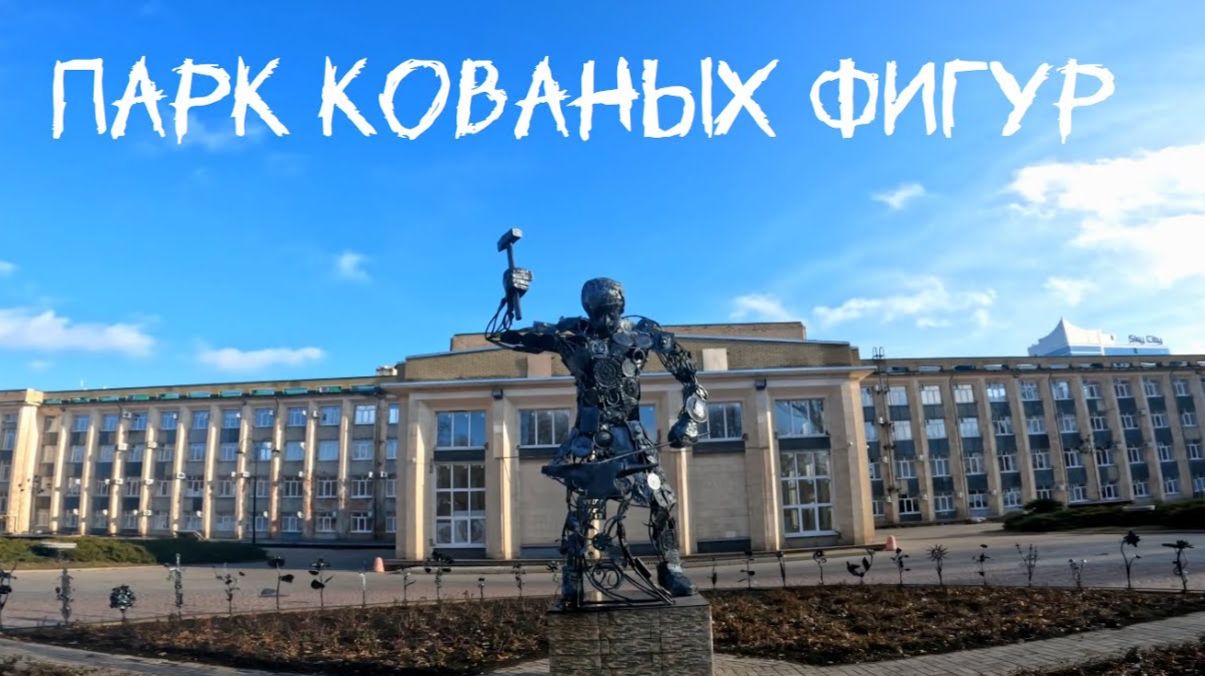 Донецк. Парк кованых фигур, и не только. 02. 01. 2025. смотреть онлайн