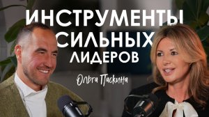 Ольга Паскина. Как найти точки опоры в турбулентном мире
